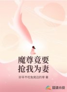 魔尊竟要抢我为妻