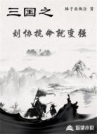 三国之刘协抗命就变强