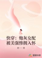 快穿：炮灰女配被美强惨拥入怀