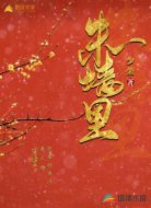 朱墙里
