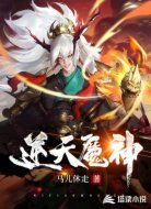 逆天魔神记
