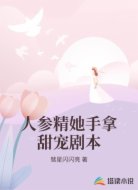 人參精她手拿甜寵劇本