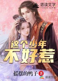 这个少年不好惹