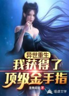 异世重生：我获得了顶级金手指