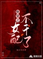 快穿之女配不干了唉