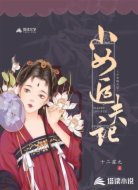 小女追夫记