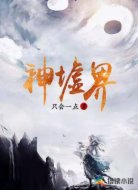 神墟界
