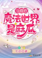當你在魔法世界是麻瓜