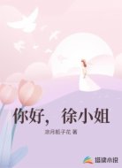 你好，徐小姐