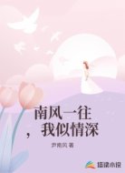 南風(fēng)一往，我似情深