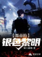 都市的银色黎明