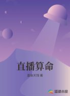 直播算命