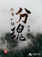 我有一個分魂在修仙界