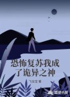 恐怖复苏我成了诡异之神