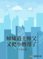 师妹道士师父又把小僧甩了