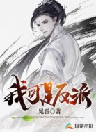 我可是反派啊