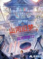山河舊夢
