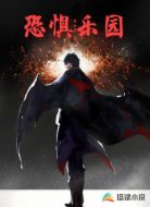 恐惧乐园