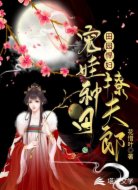 田園悍婦:寵娃種田撩夫郎
