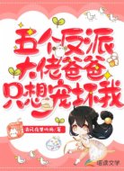 五个反派大佬爸爸只想宠坏我！