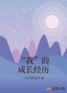 “我”的成长经历