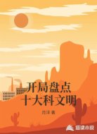 开局盘点十大科文明