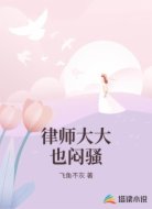 律師大大也悶騷