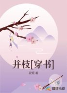 并枝[穿书]