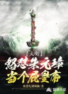 大明:怒懟朱元璋,當個屁皇帝