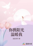 你攜陽(yáng)光溫暖我