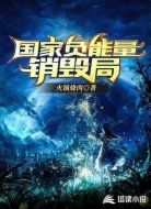 国家负能量销毁局