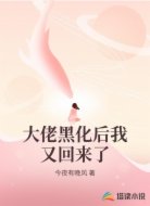 大佬黑化后我又回來(lái)了