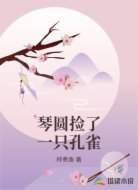 琴圆捡了一只孔雀