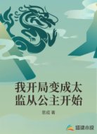 我开局变成太监从公主开始