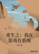 重生之：我在游戏有系统
