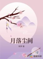 月落尘间