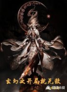 玄幻之开局就无敌