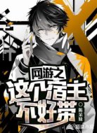 网游之这个宿主不好带