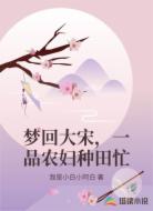 梦回大宋，一品农妇种田忙