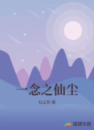 一念之仙尘