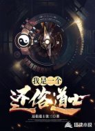 我是一个还俗道士