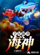 全民捕鱼:海神