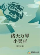诸天万界小卖店