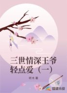 三世情深王爷轻点爱(一)