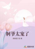 舸爷太宠了
