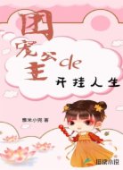 团宠公主的开挂人生