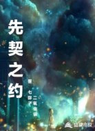 先契之约