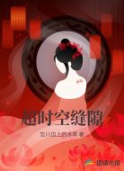 超时空缝隙