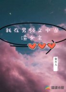 我在男频文中当渣女主
