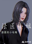 法医小姐